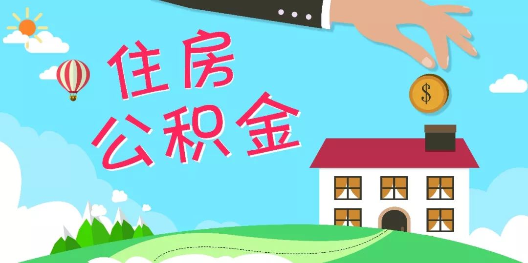 西安住房公积金提取