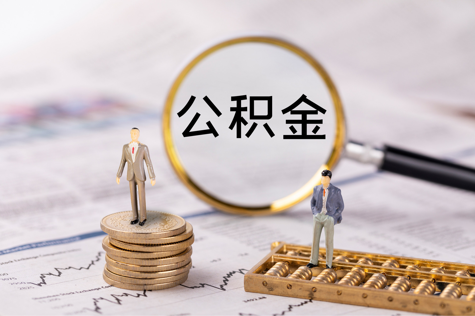 公积金提取代办